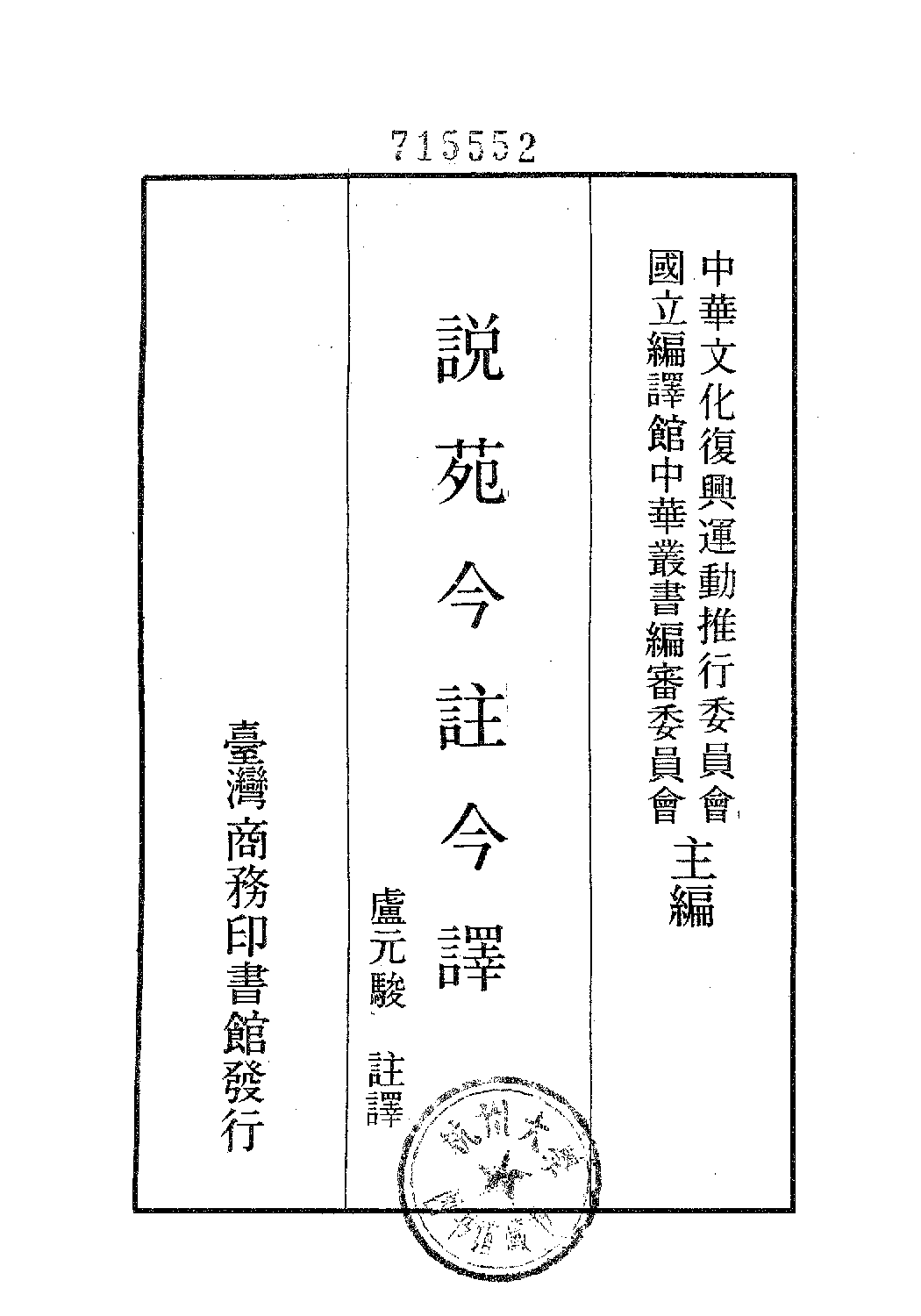 [古籍今注今译丛刊：说苑今注今译(繁体)] .卢元骏注译.扫描版.pdf 第2页