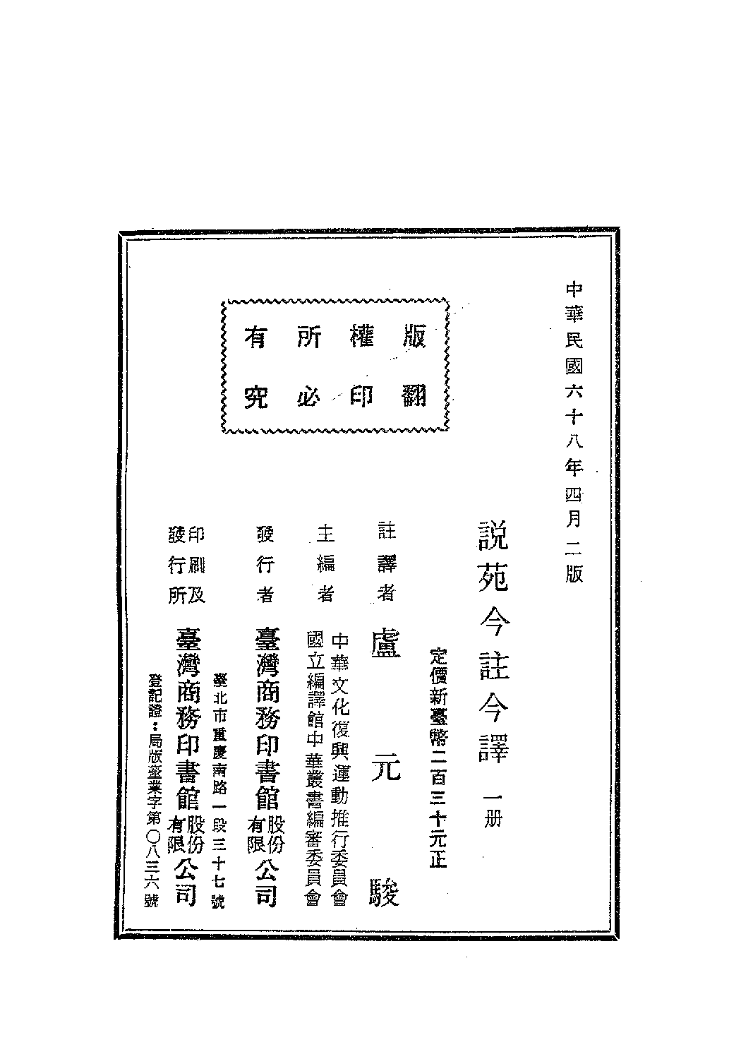 [古籍今注今译丛刊：说苑今注今译(繁体)] .卢元骏注译.扫描版.pdf 第3页