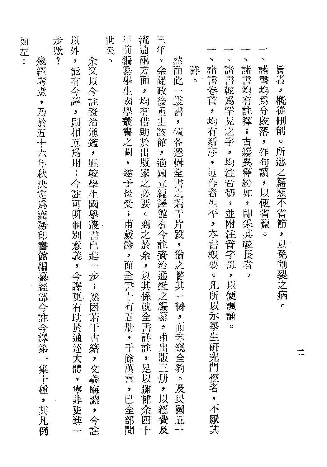 [古籍今注今译丛刊：说苑今注今译(繁体)] .卢元骏注译.扫描版.pdf 第5页