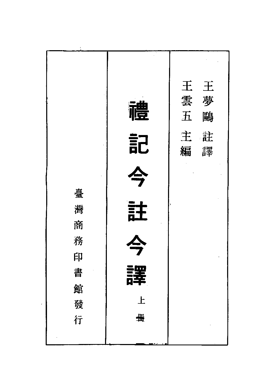[古籍今注今译丛刊：礼记今注今译(繁体)].王梦鸥注译.扫描版.pdf 第2页