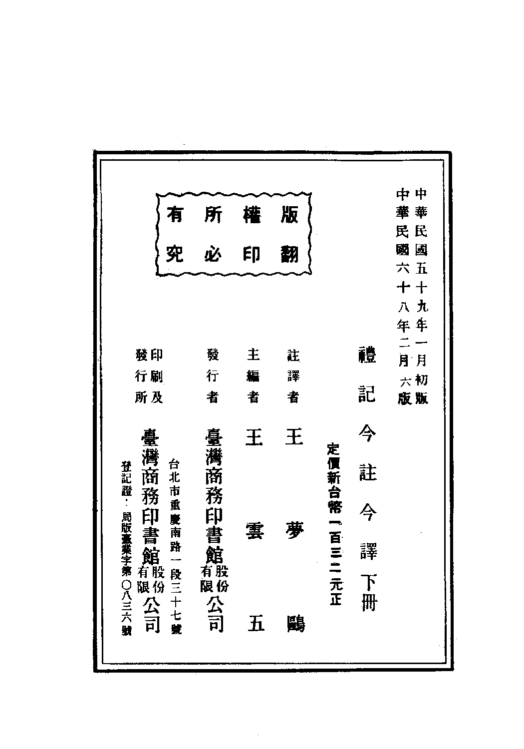 [古籍今注今译丛刊：礼记今注今译(繁体)].王梦鸥注译.扫描版.pdf 第3页