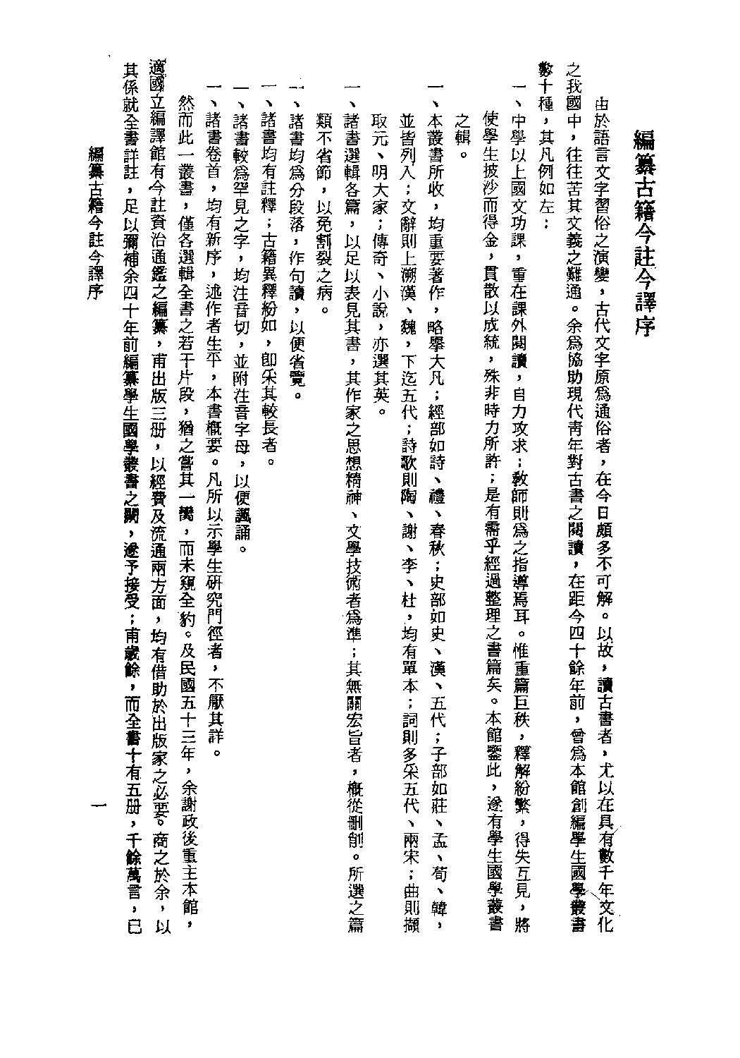 [古籍今注今译丛刊：礼记今注今译(繁体)].王梦鸥注译.扫描版.pdf 第5页