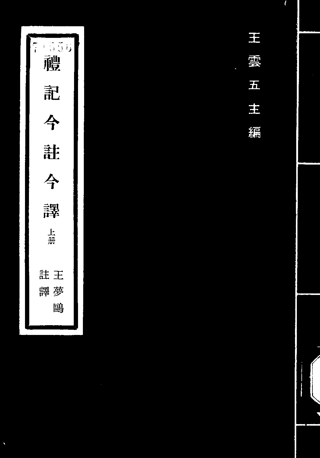 [古籍今注今译丛刊：礼记今注今译(繁体)].王梦鸥注译.扫描版(1).pdf 第1页