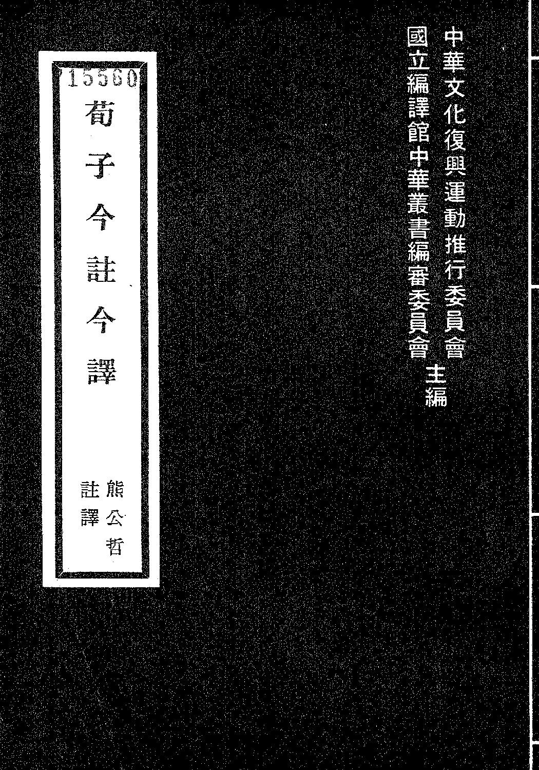 [古籍今注今译丛刊：荀子今注今译(繁体)].熊公哲注译.扫描版.pdf 第1页