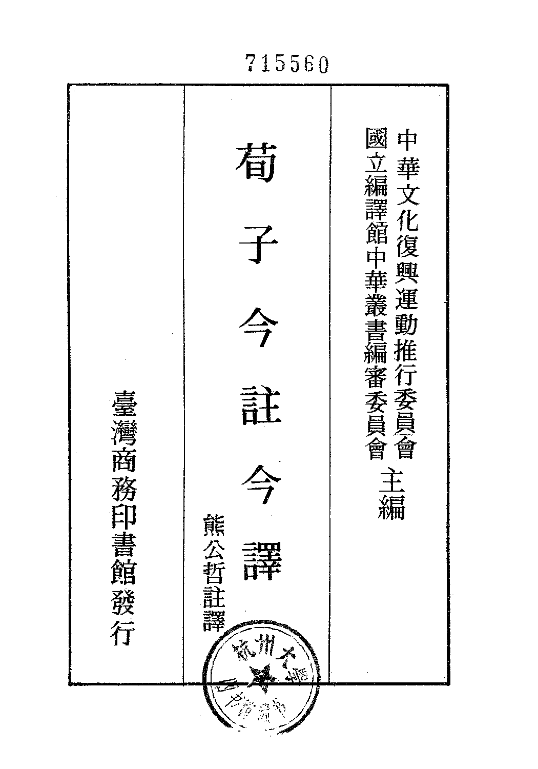 [古籍今注今译丛刊：荀子今注今译(繁体)].熊公哲注译.扫描版.pdf 第2页