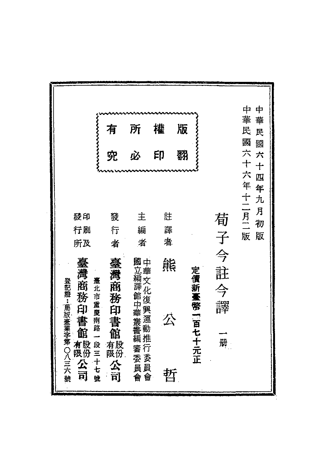 [古籍今注今译丛刊：荀子今注今译(繁体)].熊公哲注译.扫描版.pdf 第3页