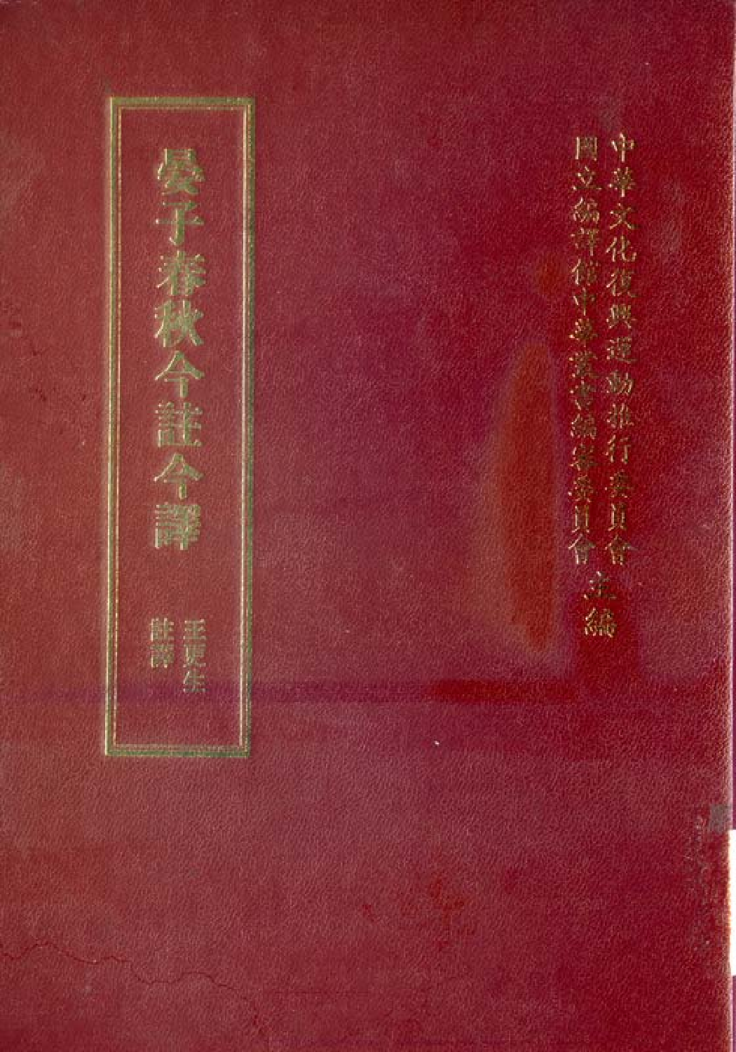 [古籍今注今译丛刊：晏子春秋今注今译(繁体)].王更生注译.扫描版.pdf 第1页