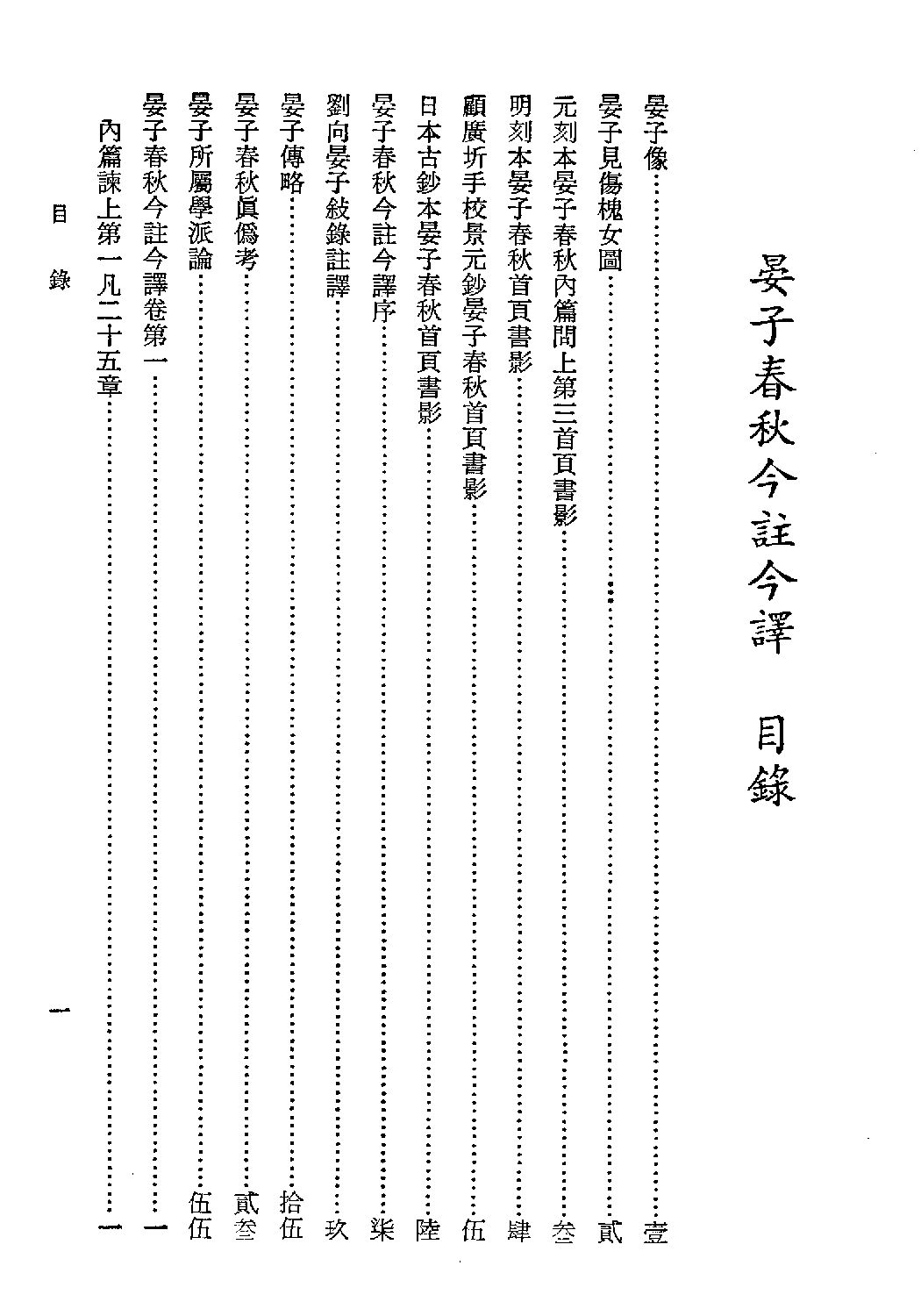 [古籍今注今译丛刊：晏子春秋今注今译(繁体)].王更生注译.扫描版.pdf 第4页