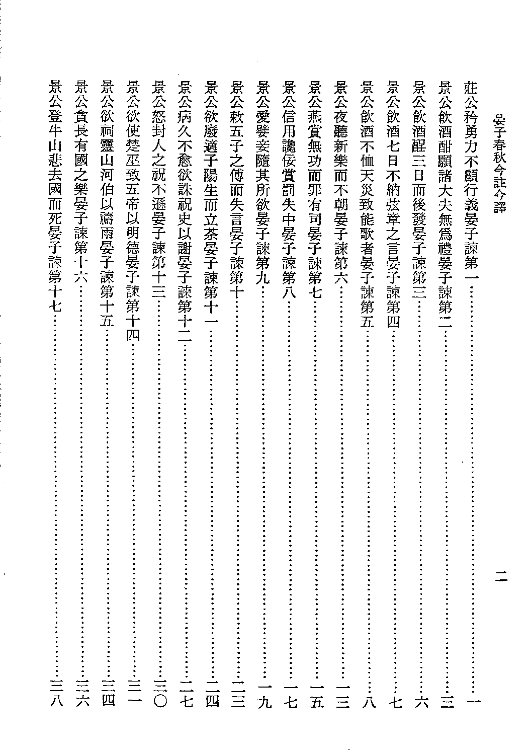 [古籍今注今译丛刊：晏子春秋今注今译(繁体)].王更生注译.扫描版.pdf 第5页