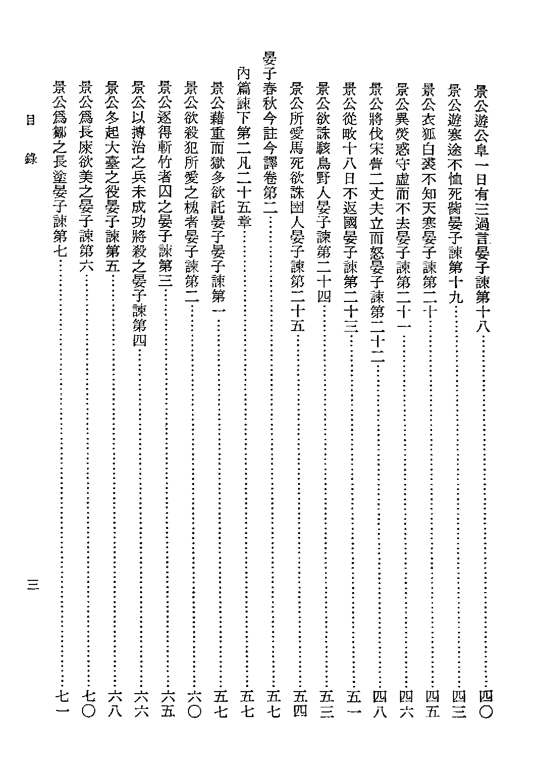 [古籍今注今译丛刊：晏子春秋今注今译(繁体)].王更生注译.扫描版.pdf 第6页