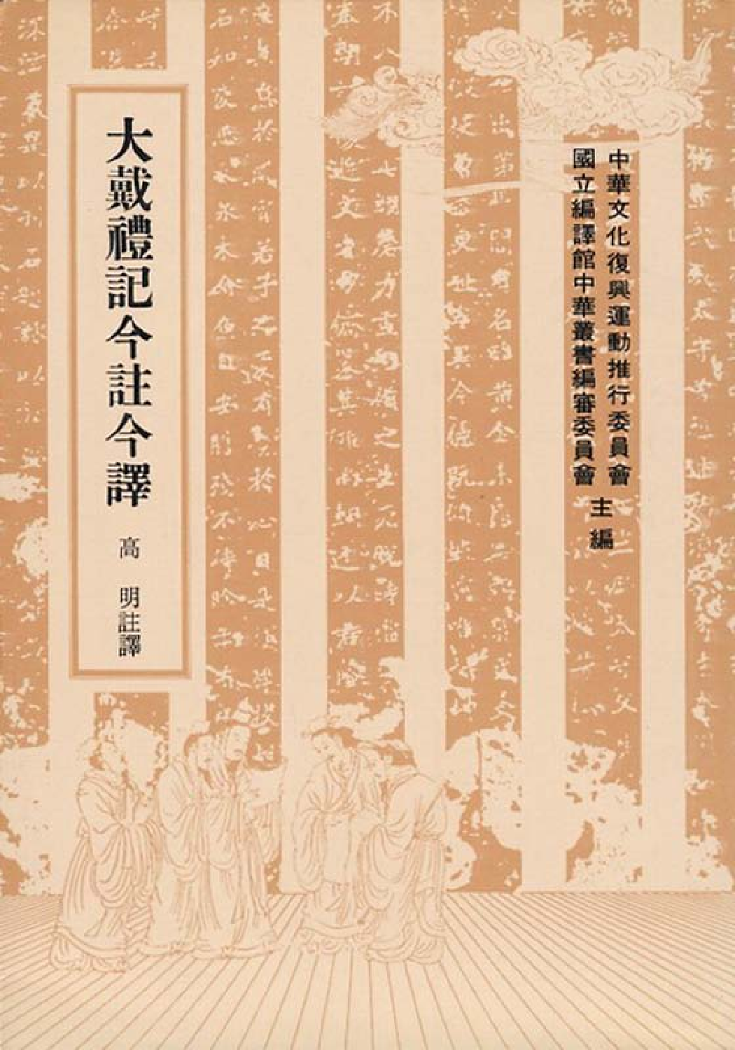 [古籍今注今译丛刊：大戴礼记今注今译(繁体)].高明注译.扫描版.pdf 第1页