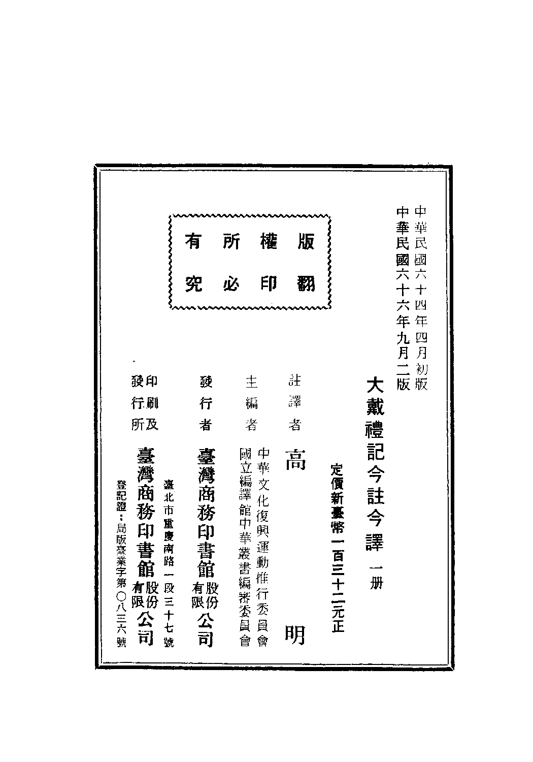 [古籍今注今译丛刊：大戴礼记今注今译(繁体)].高明注译.扫描版.pdf 第3页