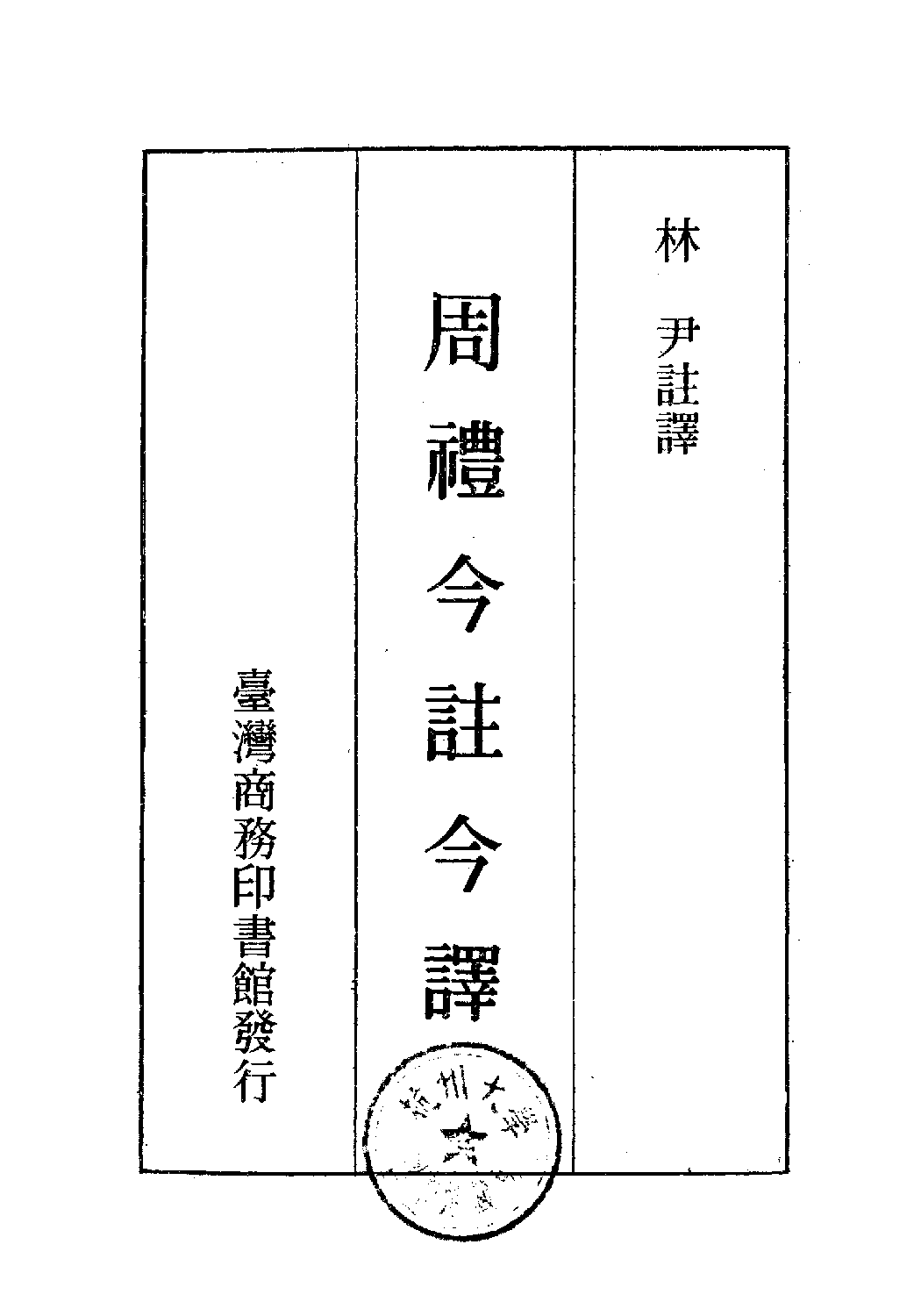 [古籍今注今译丛刊：周礼今注今译(繁体)].林尹注译.扫描版.pdf 第2页