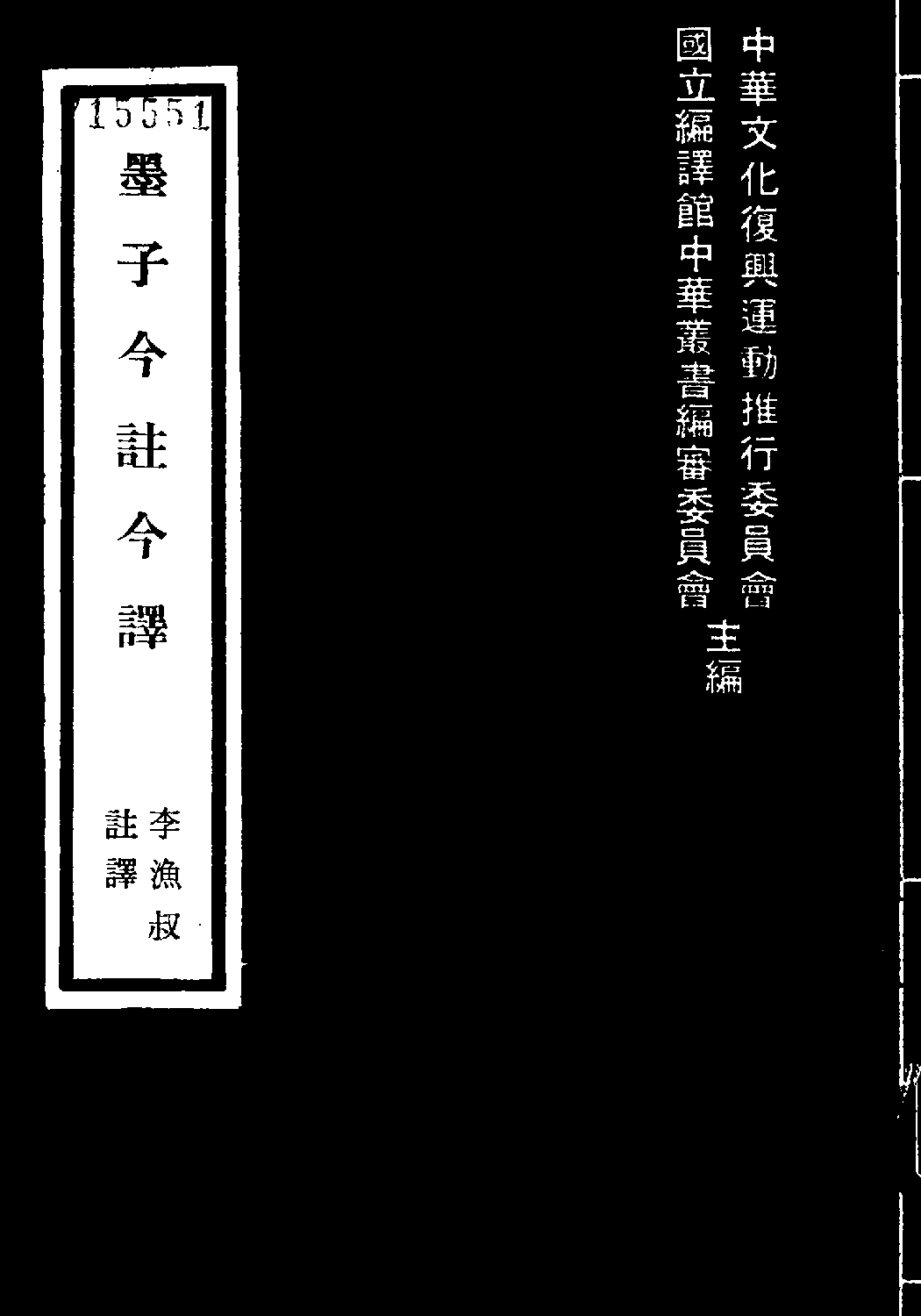 [古籍今注今译丛刊：墨子今注今译(繁体)].李渔叔注译.扫描版(1).pdf 第1页