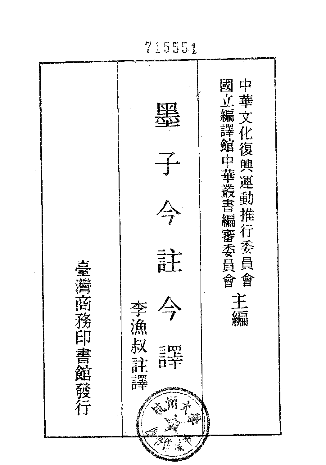 [古籍今注今译丛刊：墨子今注今译(繁体)].李渔叔注译.扫描版(1).pdf 第2页