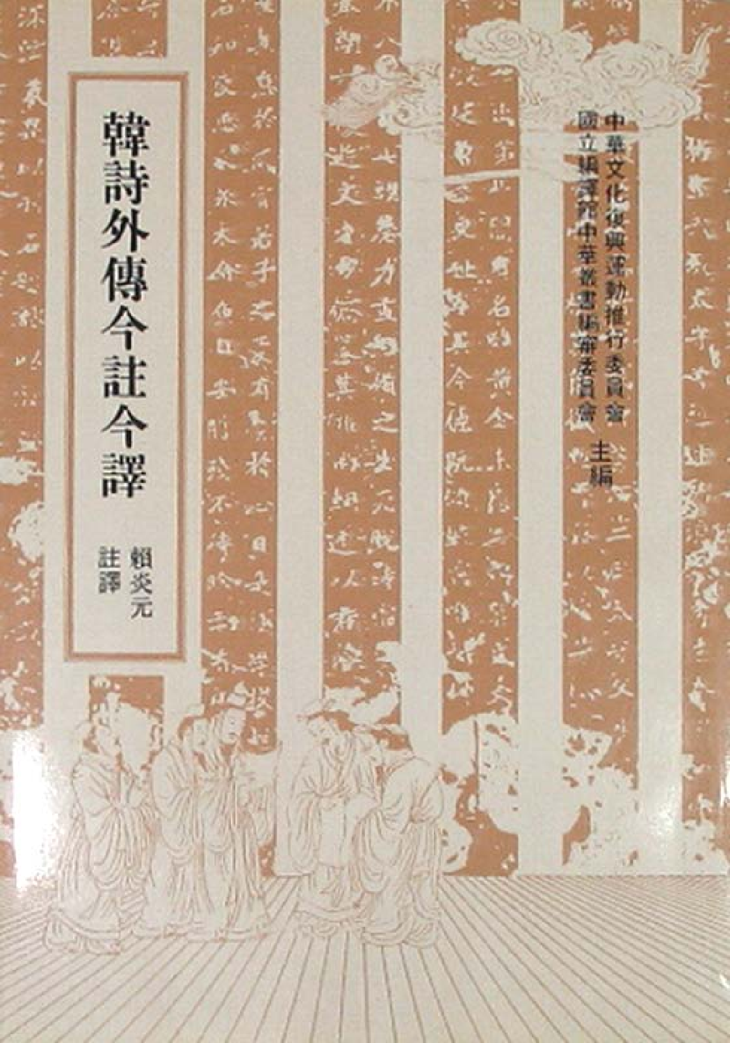 [古籍今注今译丛刊：韩诗外传今注今译(繁体)].(汉)韩婴 赖炎元注译.扫描版.pdf 第1页