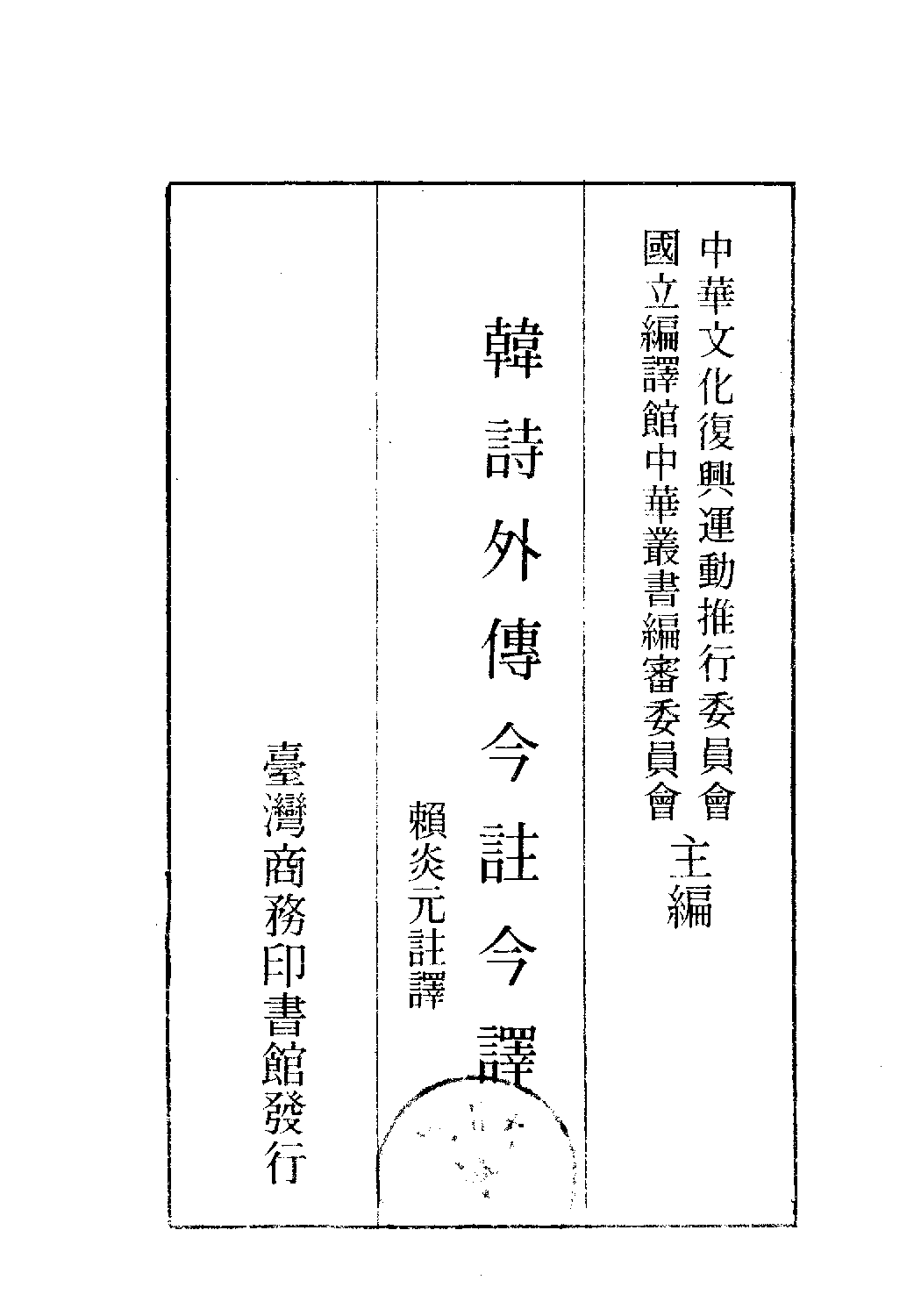 [古籍今注今译丛刊：韩诗外传今注今译(繁体)].(汉)韩婴 赖炎元注译.扫描版.pdf 第2页
