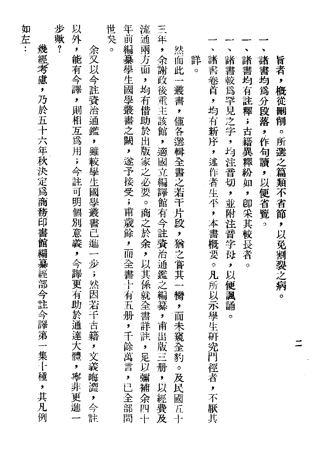 [古籍今注今译丛刊：韩诗外传今注今译(繁体)].(汉)韩婴 赖炎元注译.扫描版.pdf 第5页