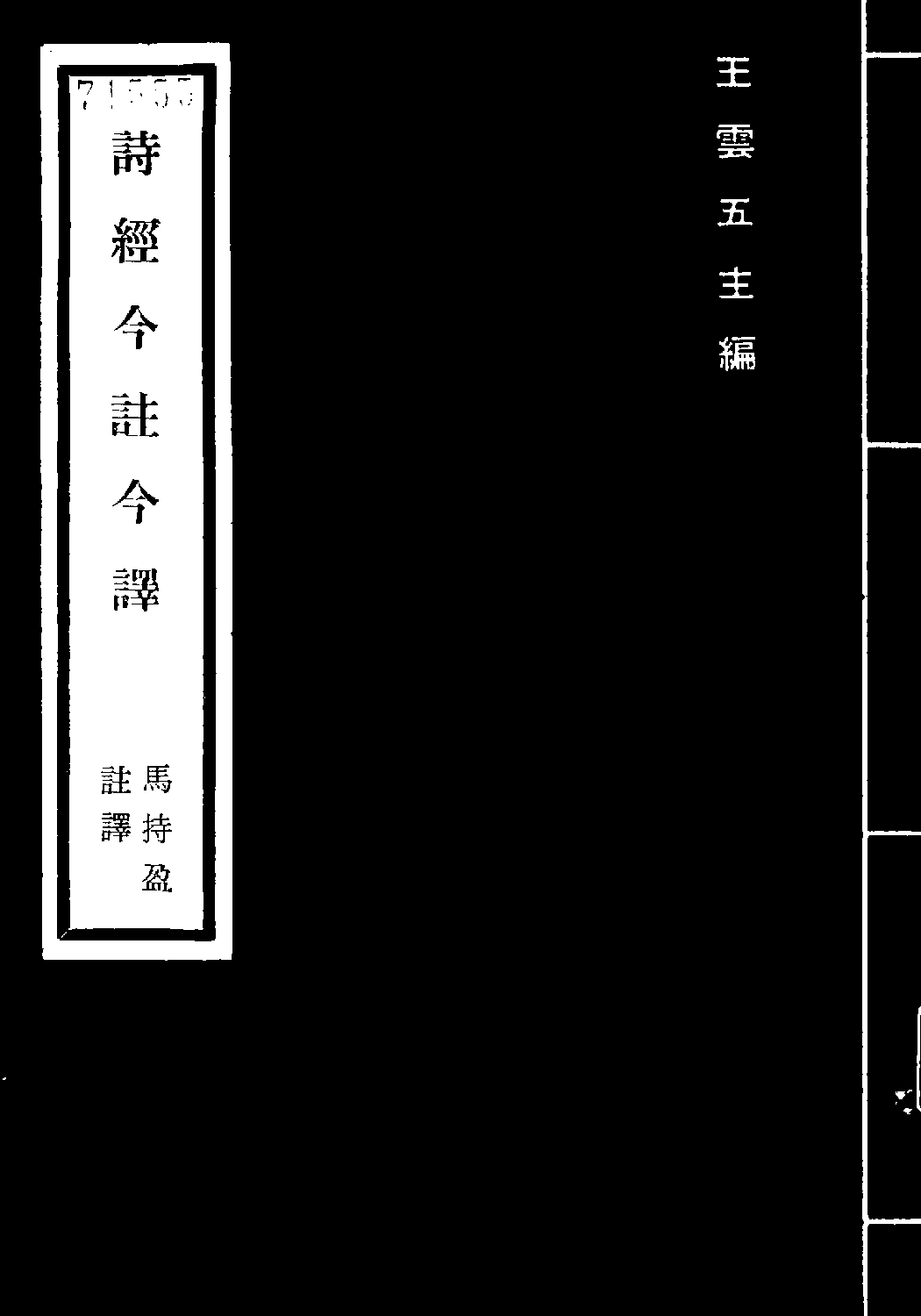 [古籍今注今译丛刊：诗经今注今译(繁体)].马持盈注译.扫描版.pdf 第1页