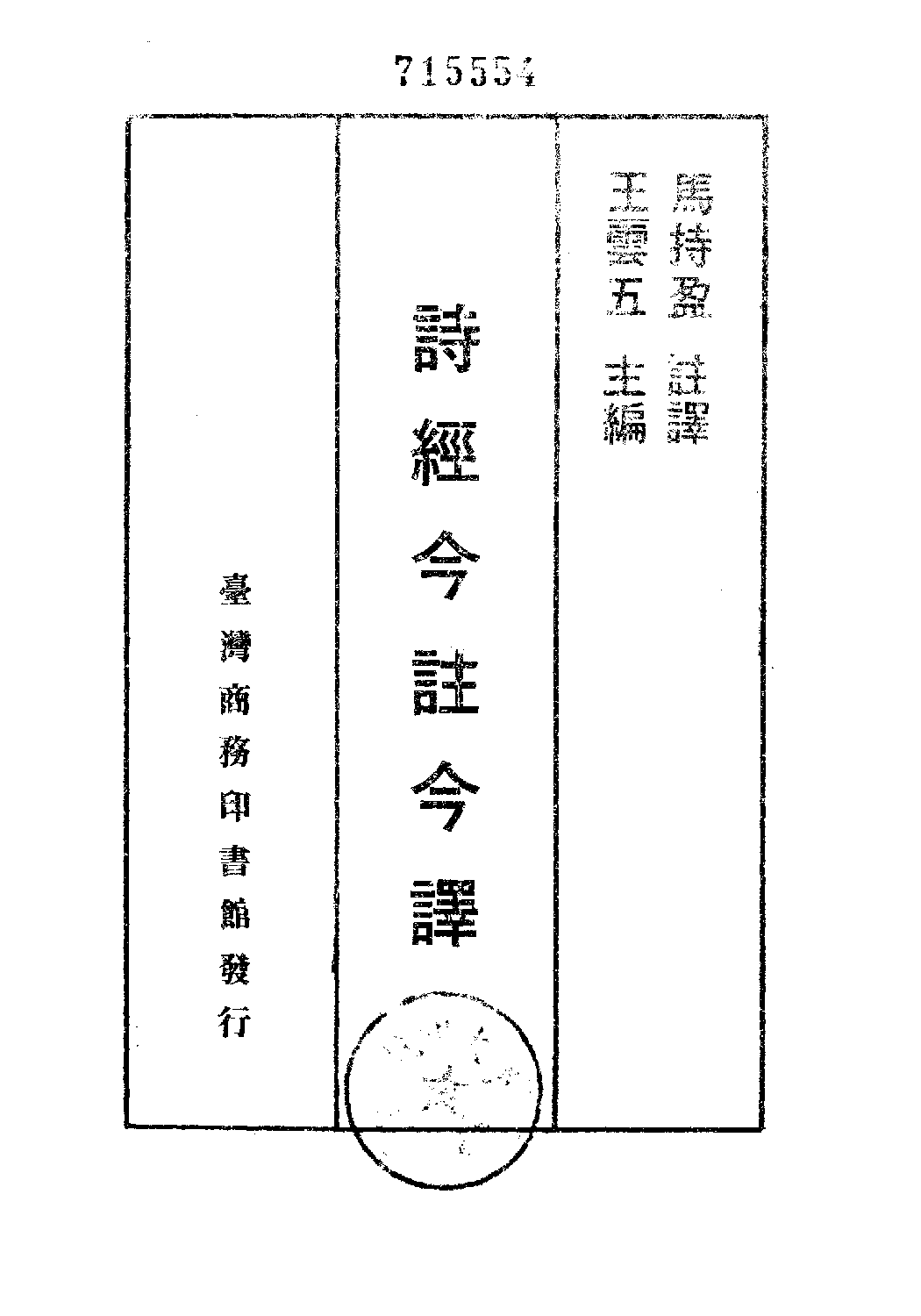[古籍今注今译丛刊：诗经今注今译(繁体)].马持盈注译.扫描版.pdf 第2页