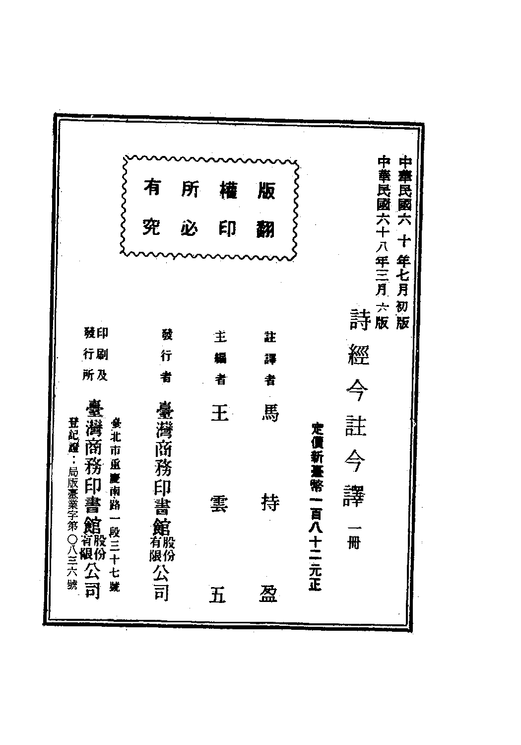 [古籍今注今译丛刊：诗经今注今译(繁体)].马持盈注译.扫描版.pdf 第3页