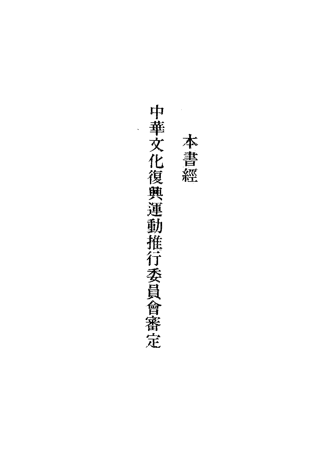 [古籍今注今译丛刊：诗经今注今译(繁体)].马持盈注译.扫描版.pdf 第4页