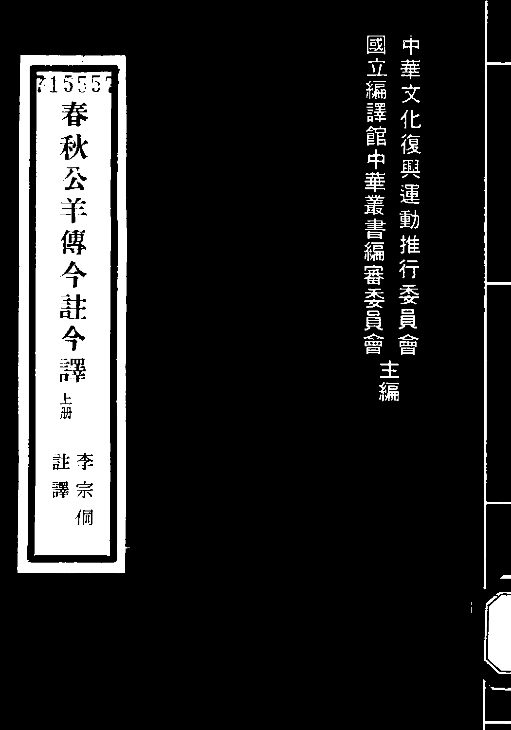 [古籍今注今译丛刊：春秋公羊传今注今译(繁体)].李宗侗注译.扫描版.pdf 第1页