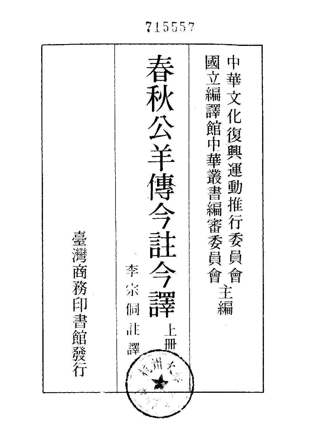 [古籍今注今译丛刊：春秋公羊传今注今译(繁体)].李宗侗注译.扫描版.pdf 第2页