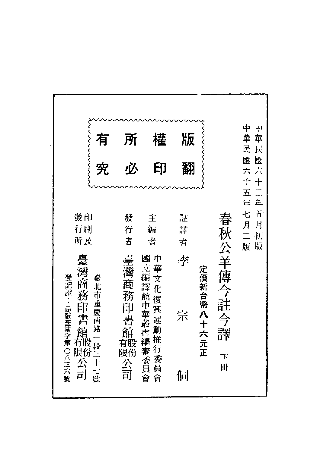 [古籍今注今译丛刊：春秋公羊传今注今译(繁体)].李宗侗注译.扫描版.pdf 第3页