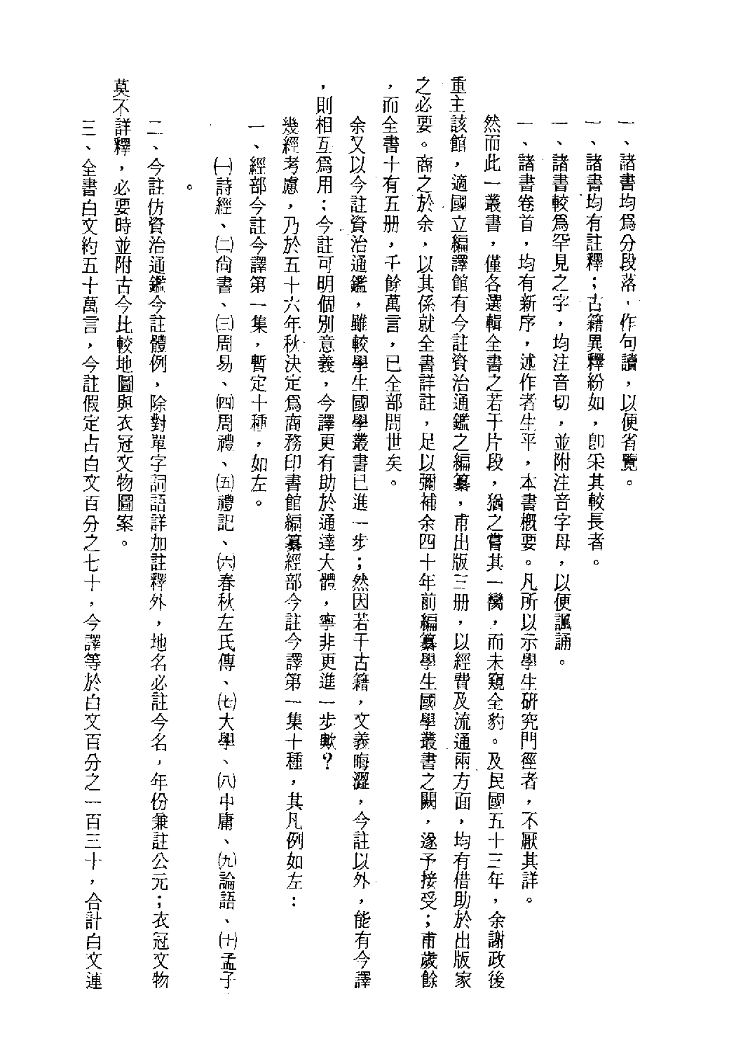 [古籍今注今译丛刊：春秋公羊传今注今译(繁体)].李宗侗注译.扫描版.pdf 第5页