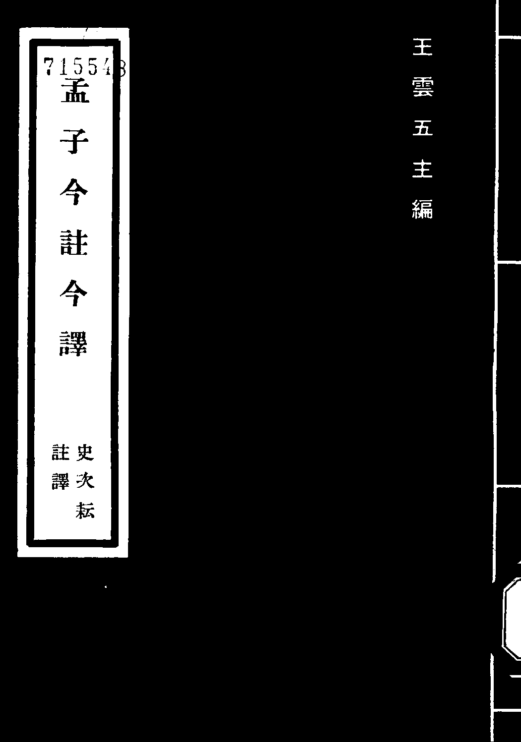 [古籍今注今译丛刊：孟子今注今译(繁体)].史次耘注译.扫描版.pdf 第1页