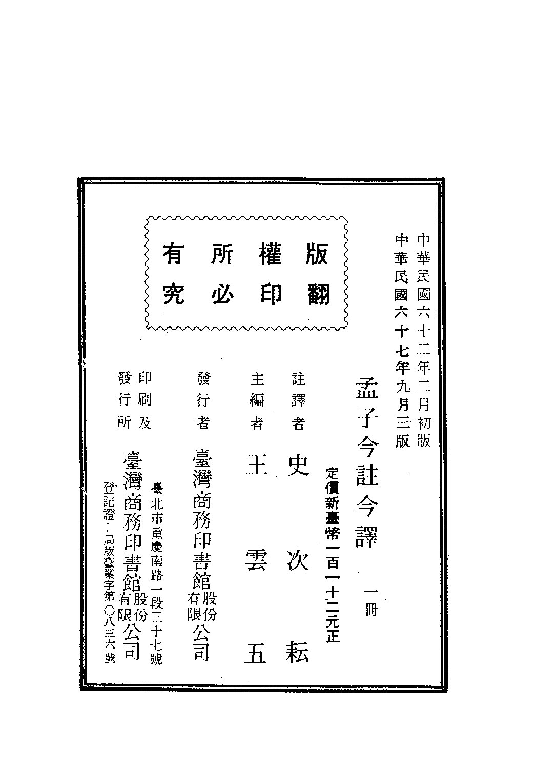 [古籍今注今译丛刊：孟子今注今译(繁体)].史次耘注译.扫描版.pdf 第3页