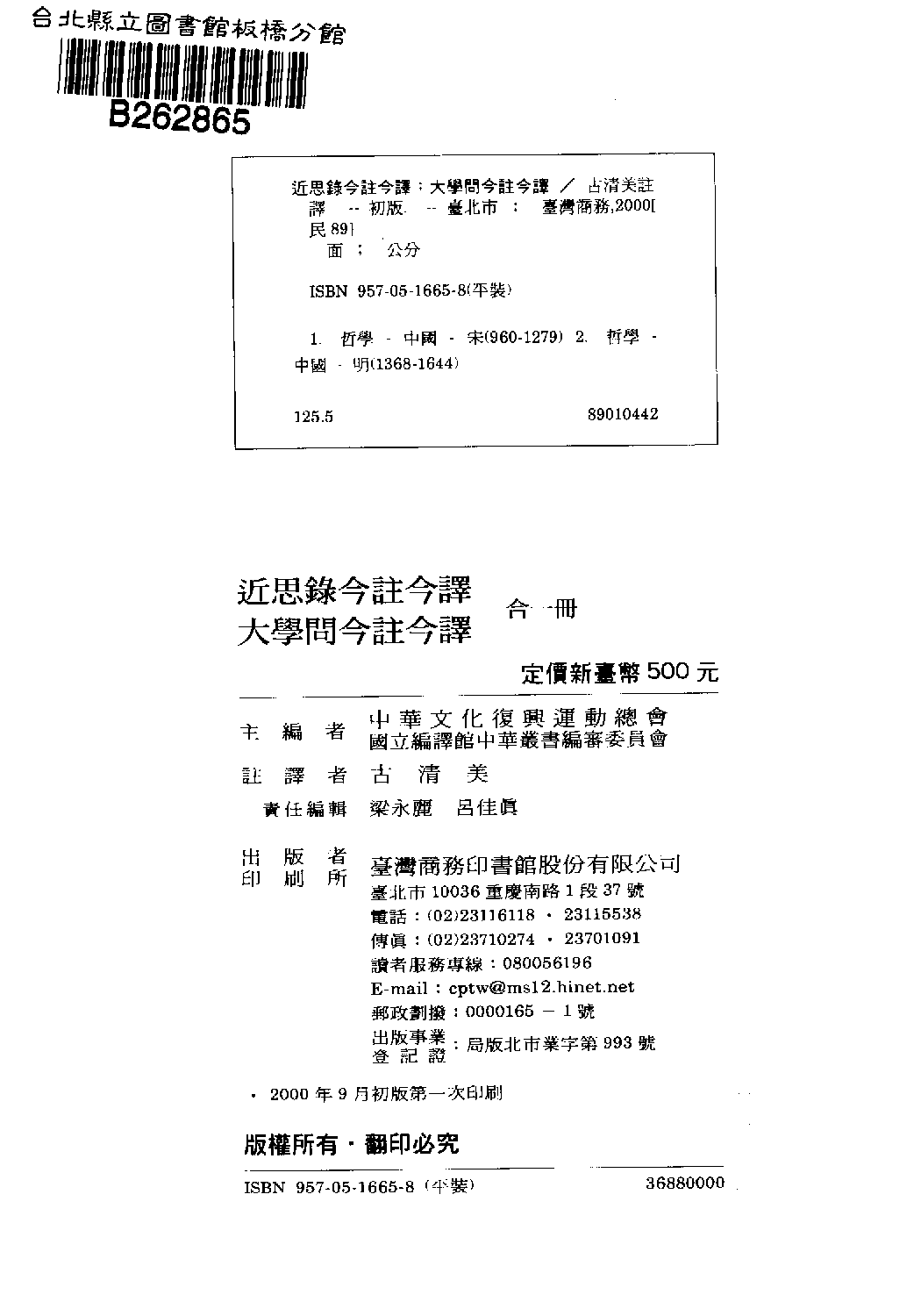 [古籍今注今译丛刊：近思录今注今译(繁体)].(宋)朱熹 古清美注译.扫描版.pdf 第3页