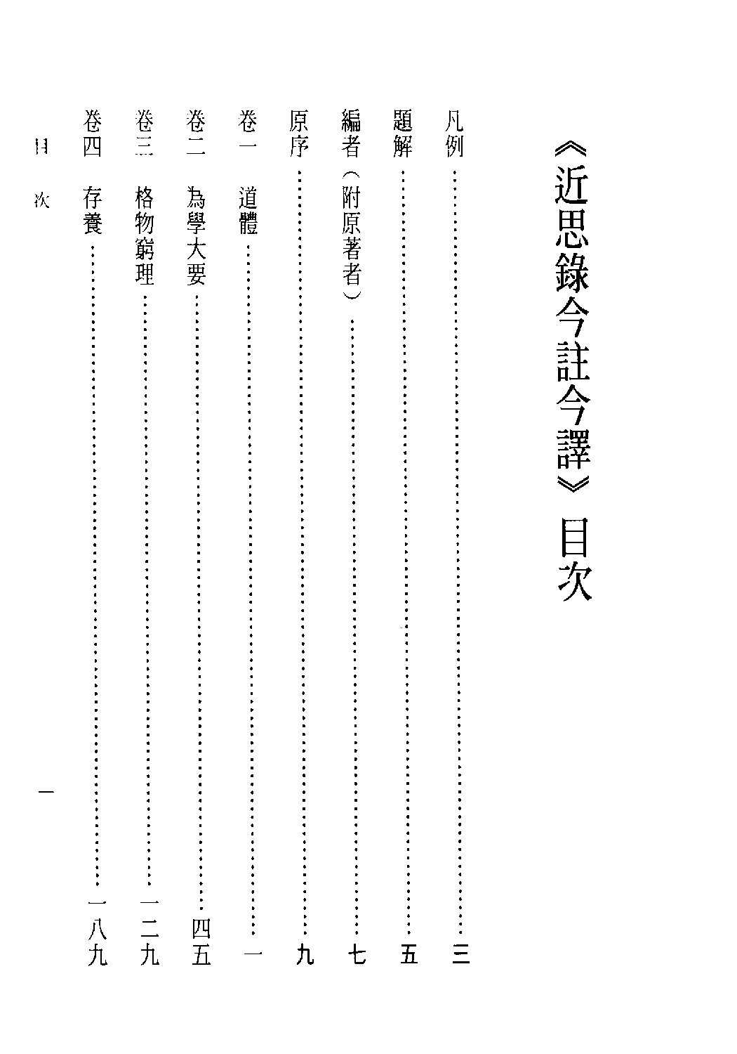 [古籍今注今译丛刊：近思录今注今译(繁体)].(宋)朱熹 古清美注译.扫描版.pdf 第5页