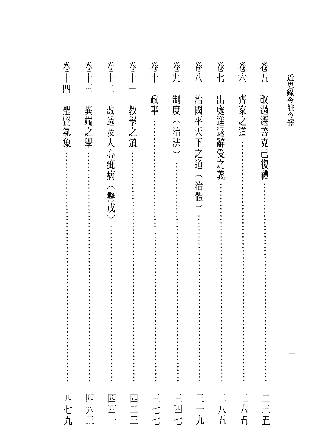 [古籍今注今译丛刊：近思录今注今译(繁体)].(宋)朱熹 古清美注译.扫描版.pdf 第6页