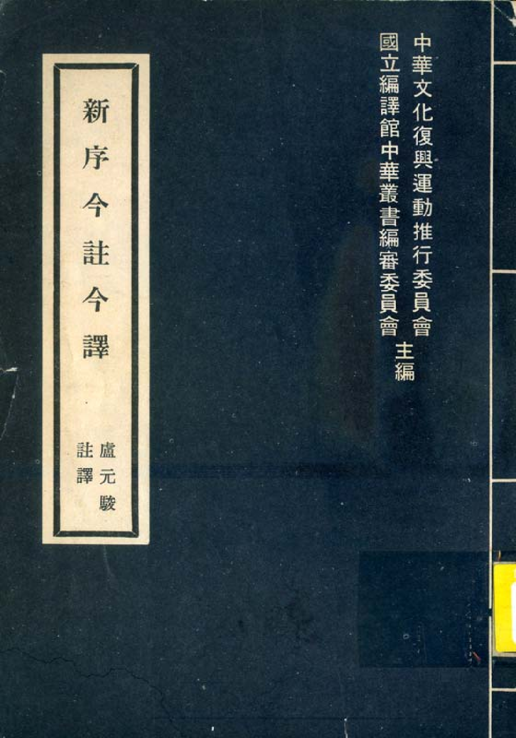 [古籍今注今译丛刊：新序今注今译(繁体)].(汉)刘向 卢元骏注译.扫描版.pdf 第1页