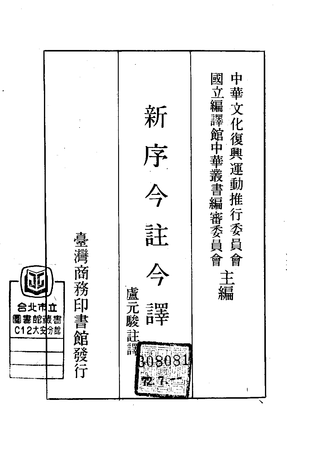 [古籍今注今译丛刊：新序今注今译(繁体)].(汉)刘向 卢元骏注译.扫描版.pdf 第2页
