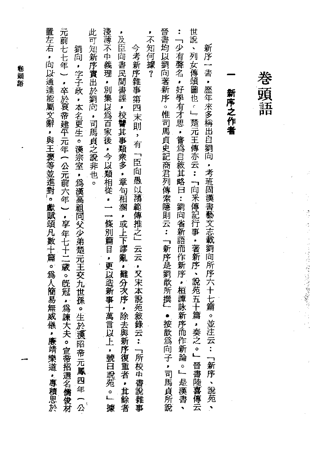 [古籍今注今译丛刊：新序今注今译(繁体)].(汉)刘向 卢元骏注译.扫描版.pdf 第4页