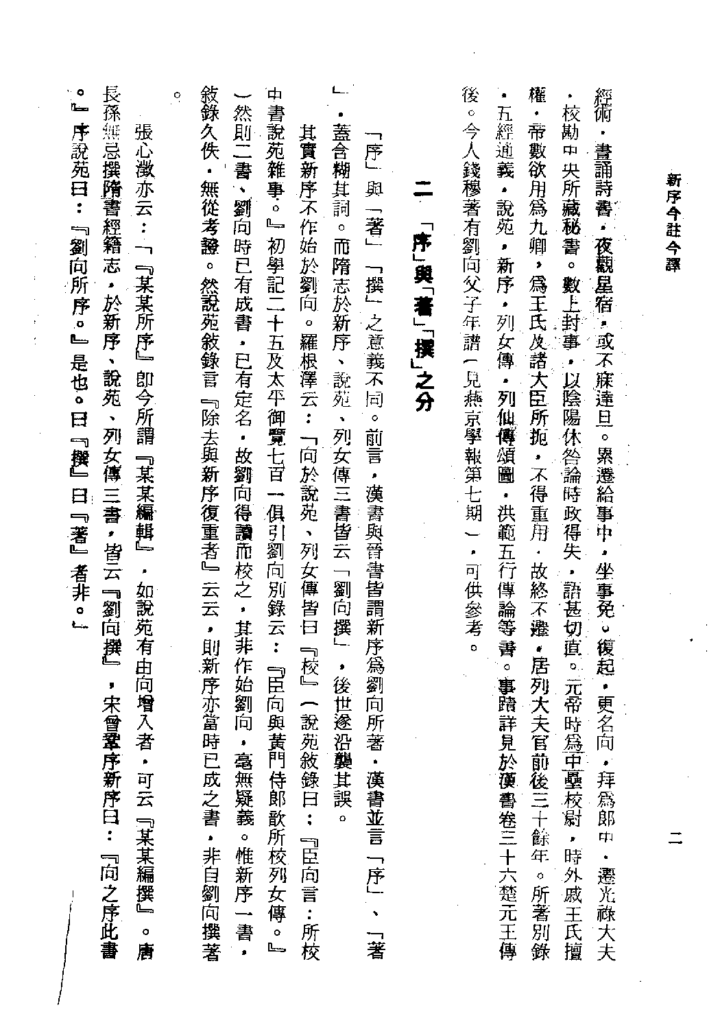 [古籍今注今译丛刊：新序今注今译(繁体)].(汉)刘向 卢元骏注译.扫描版.pdf 第5页