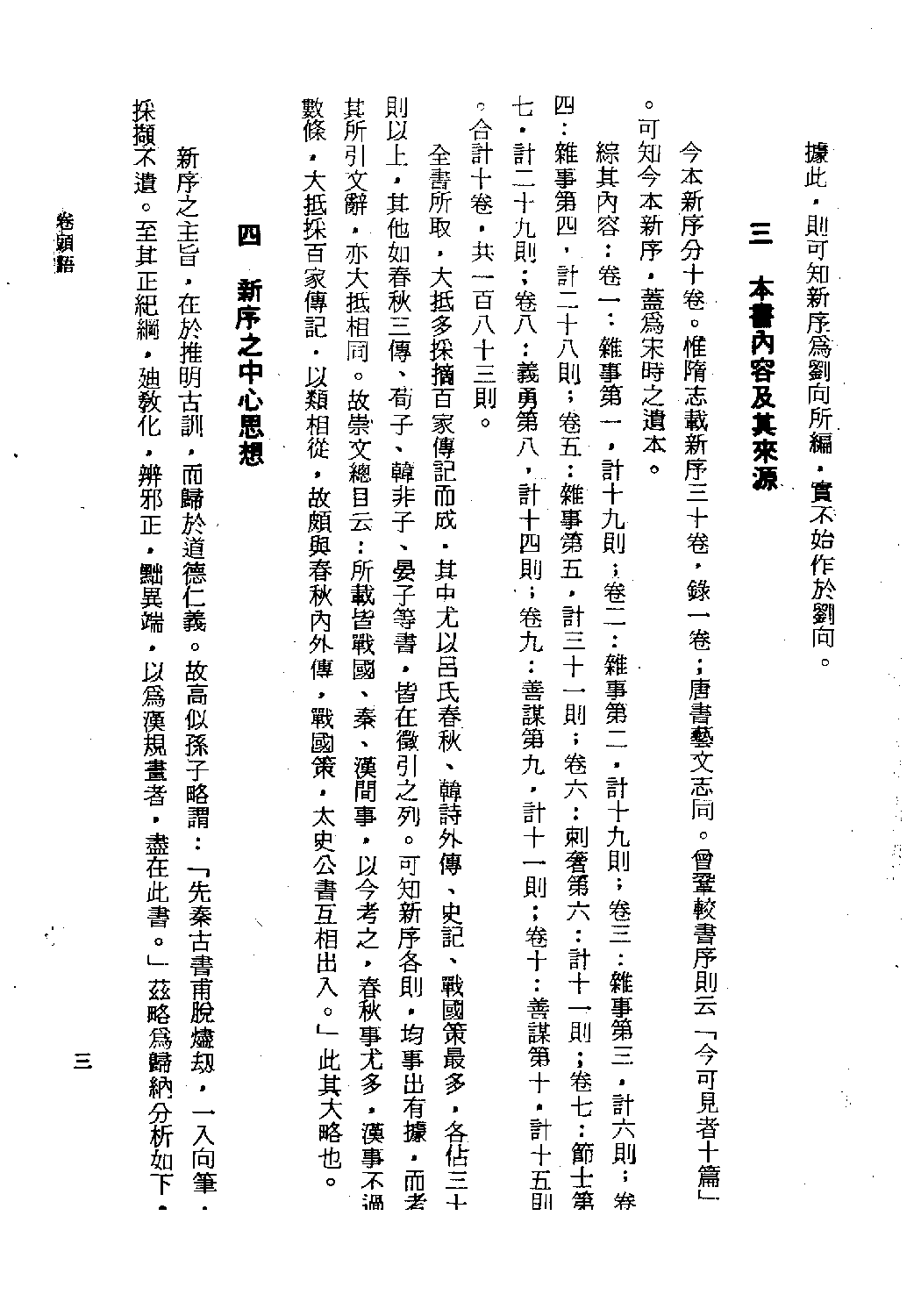 [古籍今注今译丛刊：新序今注今译(繁体)].(汉)刘向 卢元骏注译.扫描版.pdf 第6页