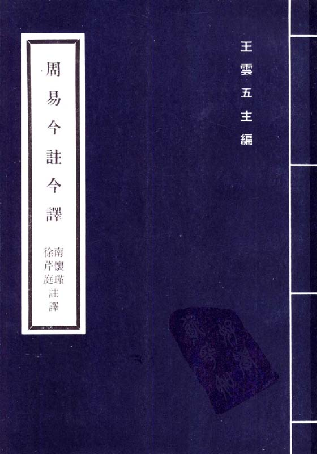 [古籍今注今译丛刊：周易今注今译(繁体)].南怀瑾等注译.扫描版.pdf 第1页
