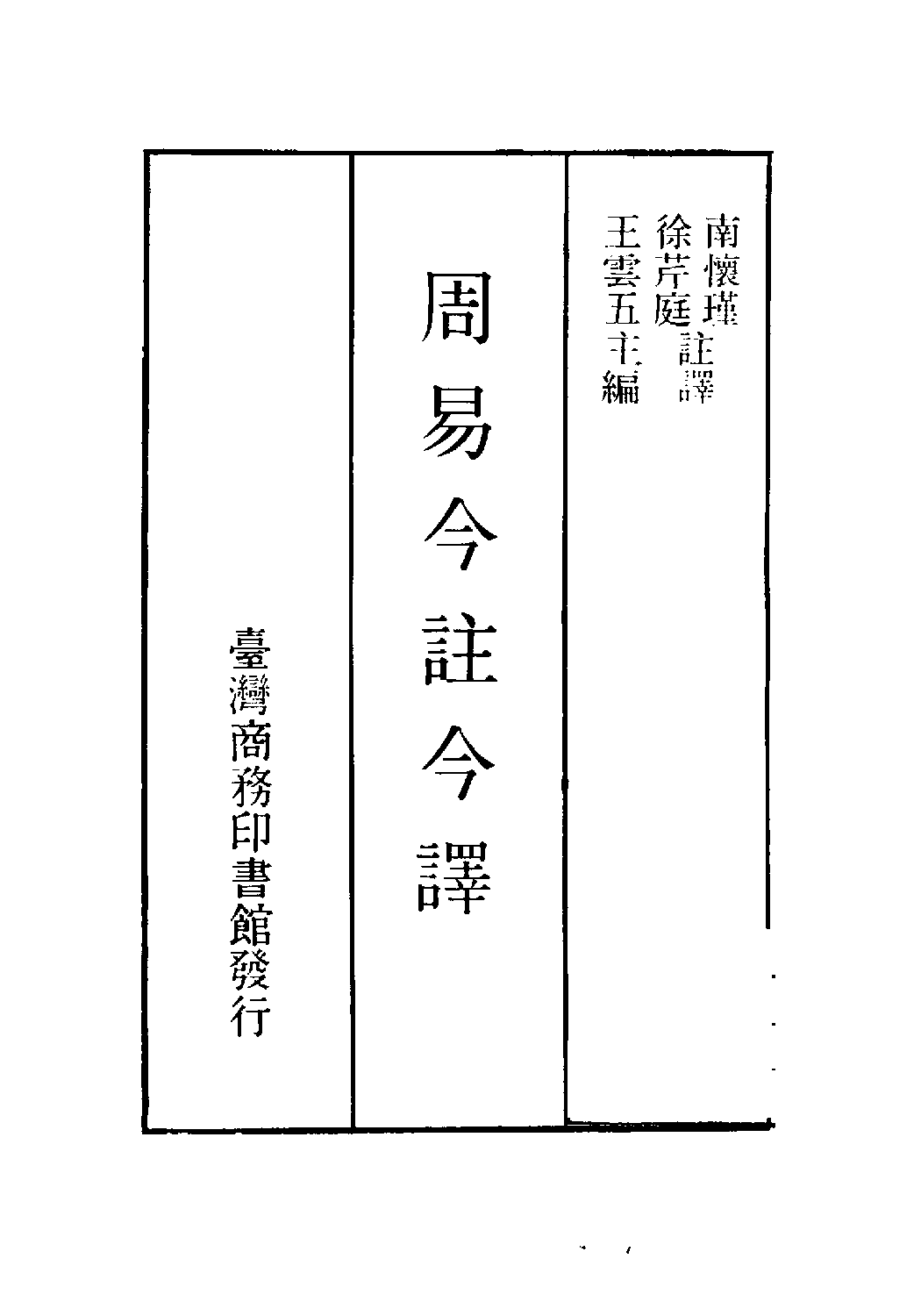 [古籍今注今译丛刊：周易今注今译(繁体)].南怀瑾等注译.扫描版.pdf 第2页