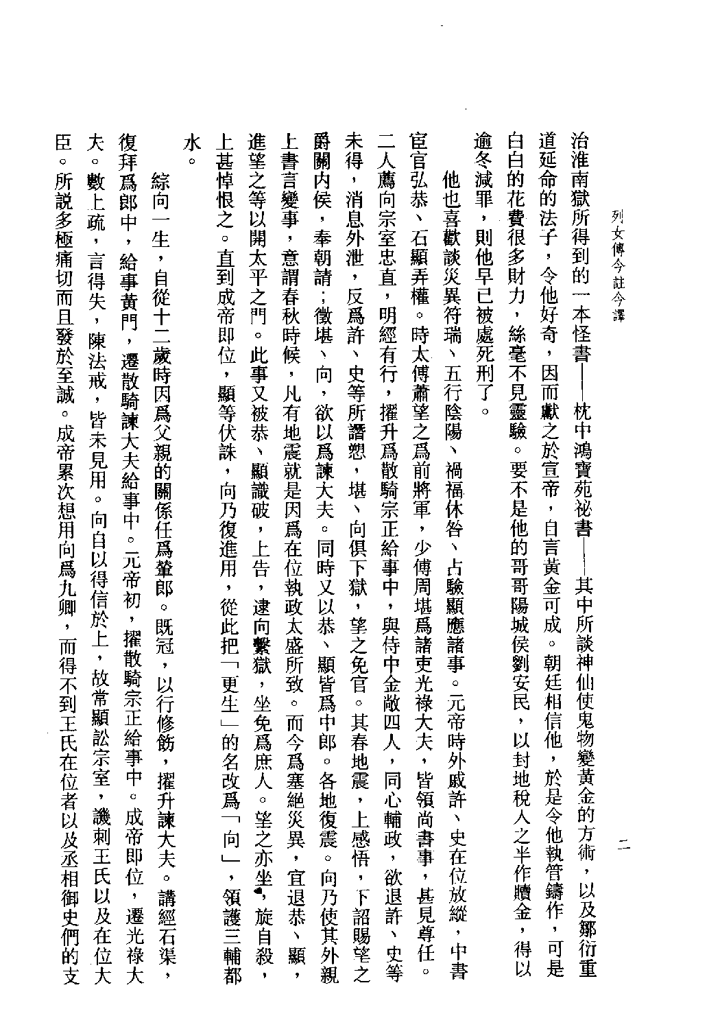 [古籍今注今译丛刊：列女传今注今译(繁体)].张敬注译.扫描版.pdf 第5页