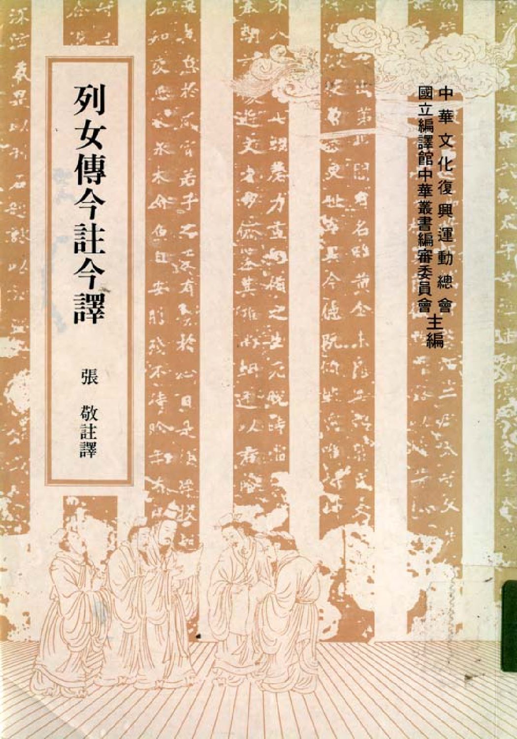 [古籍今注今译丛刊：列女传今注今译(繁体)].张敬注译.扫描版(1).pdf 第1页