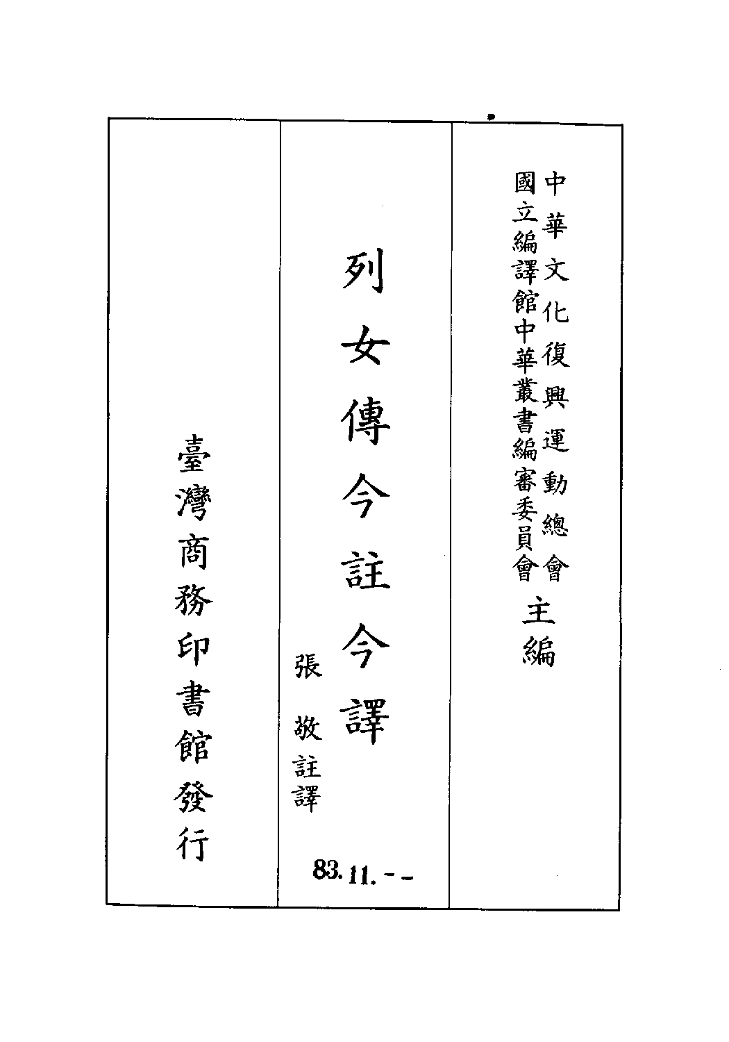 [古籍今注今译丛刊：列女传今注今译(繁体)].张敬注译.扫描版(1).pdf 第2页