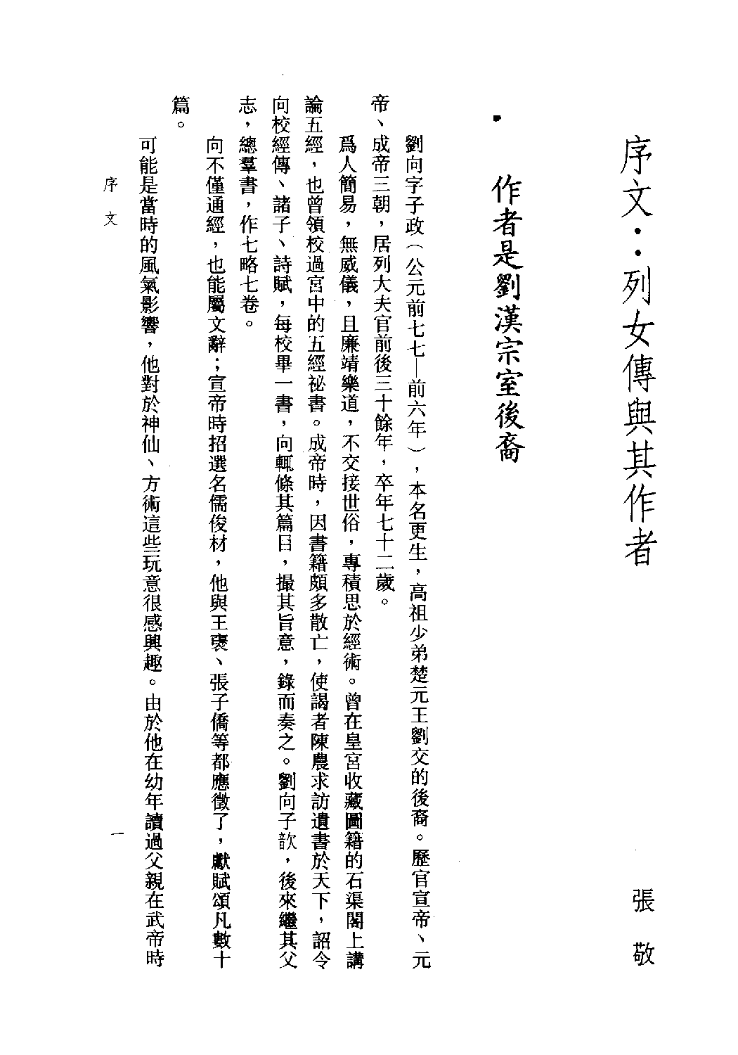 [古籍今注今译丛刊：列女传今注今译(繁体)].张敬注译.扫描版(1).pdf 第4页