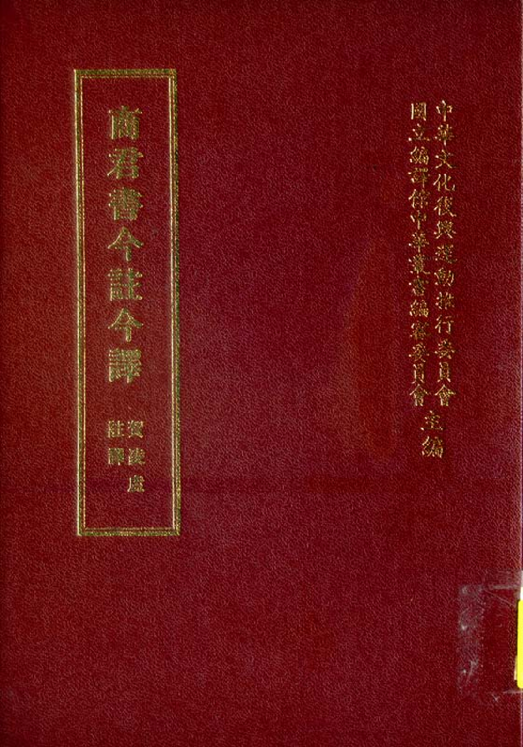 [古籍今注今译丛刊：商君书今注今译(繁体)].贺凌虚注译.扫描版.pdf 第1页