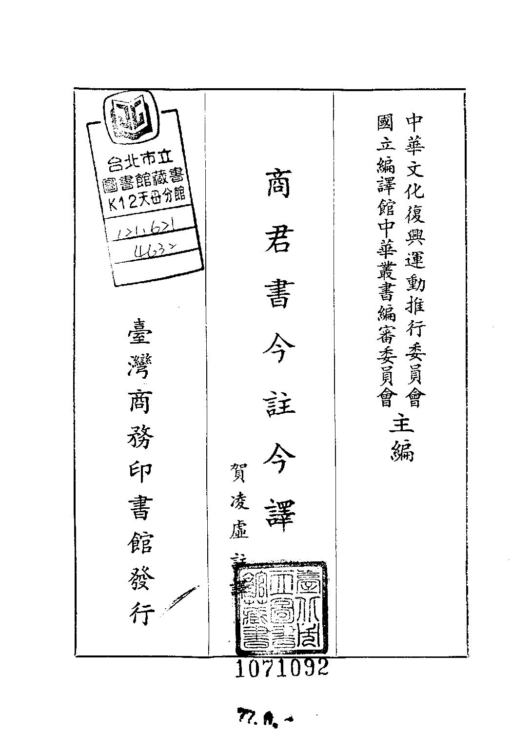 [古籍今注今译丛刊：商君书今注今译(繁体)].贺凌虚注译.扫描版.pdf 第2页