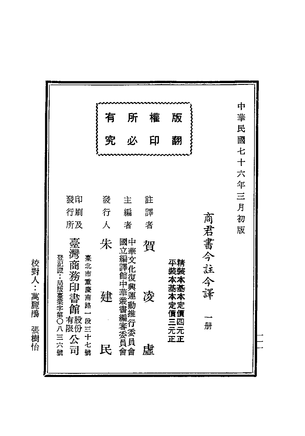 [古籍今注今译丛刊：商君书今注今译(繁体)].贺凌虚注译.扫描版.pdf 第3页