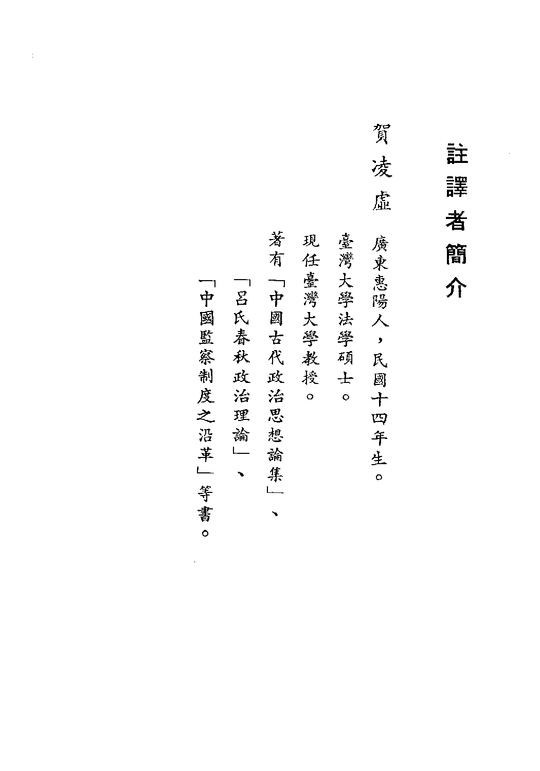 [古籍今注今译丛刊：商君书今注今译(繁体)].贺凌虚注译.扫描版.pdf 第4页